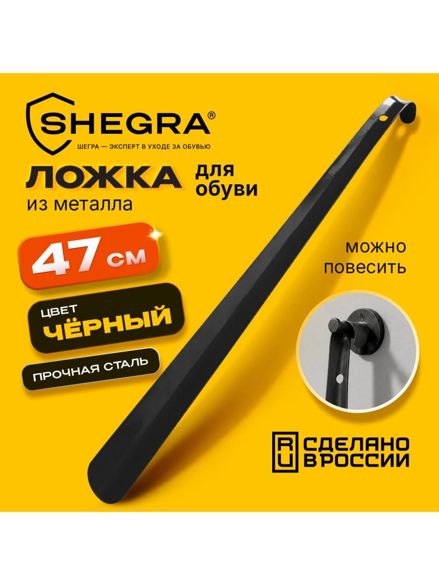 Ложка (рожок) для обуви с крючком МЕТАЛЛИЧЕСКАЯ 47 см, ЧЕРНЫЙ, SHEGRA (ШЕГРА), LUXE, 702511
