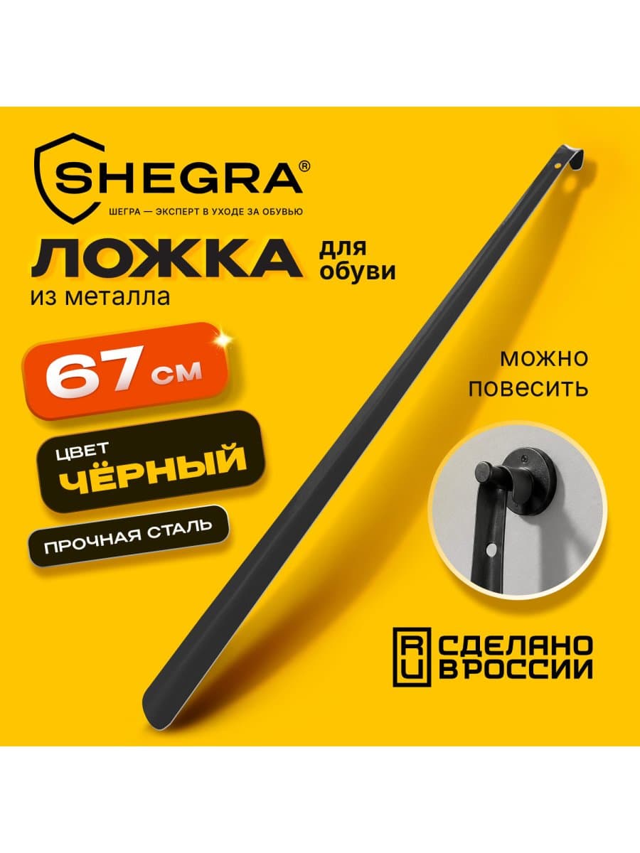 Ложка (рожок) для обуви с крючком МЕТАЛЛИЧЕСКАЯ 67 см, ЧЕРНЫЙ, SHEGRA (ШЕГРА), LUXE, 702512