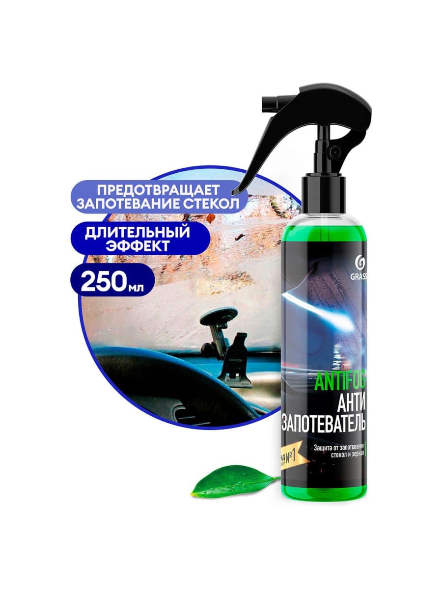 Антизапотеватель стекол и зеркал 250 мл, GRASS ANTIFOG, распылитель, 154250
