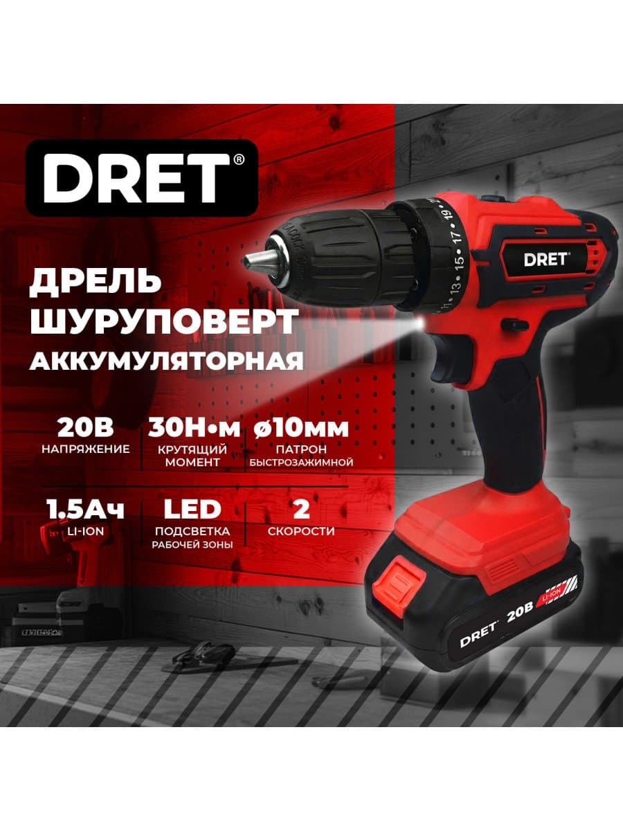 Дрель-шуруповерт аккумуляторная 20 В, Li-ion 1х1,5 Ач, 30 Нм, двусторонняя БИТА в подарок, DRET (ДРЕТ) ДША-20-1, 671503