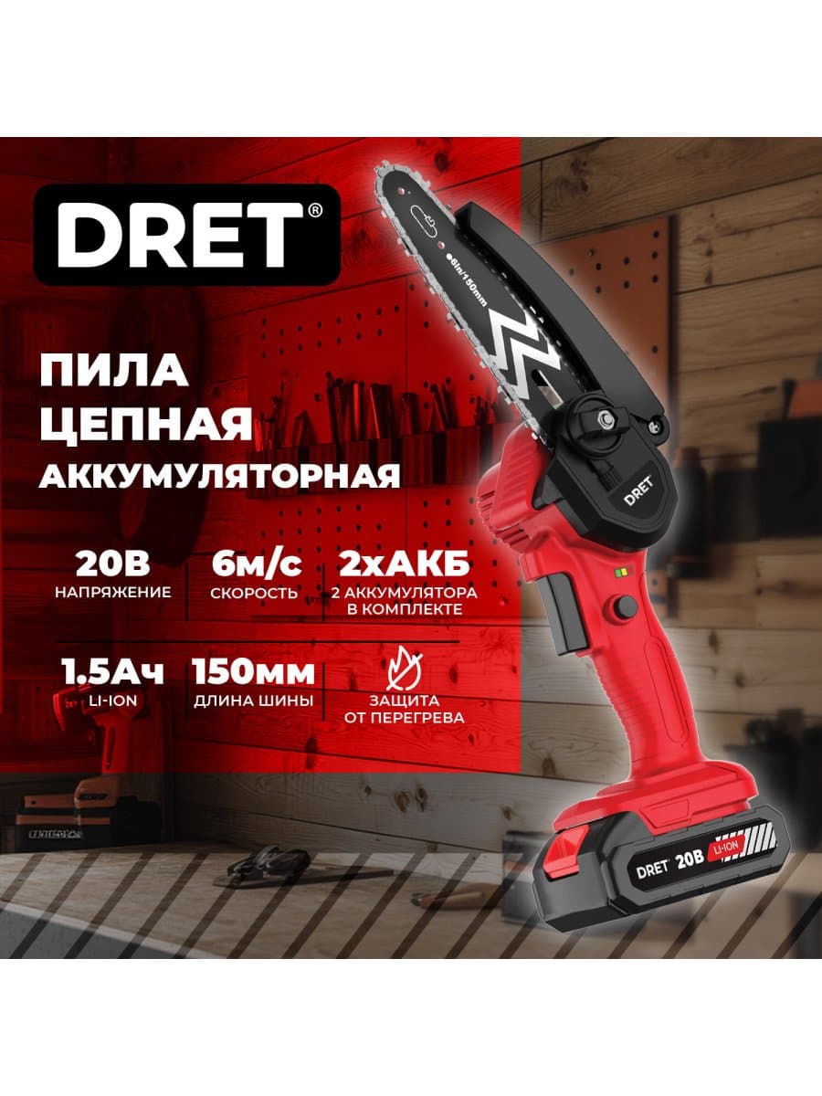 Пила цепная аккумуляторная 20 В, Li-ion 2х1,5 Ач, 150 мм, 2 ЦЕПИ, кейс, DRET (ДРЕТ) ПЦА-20-2, 671508