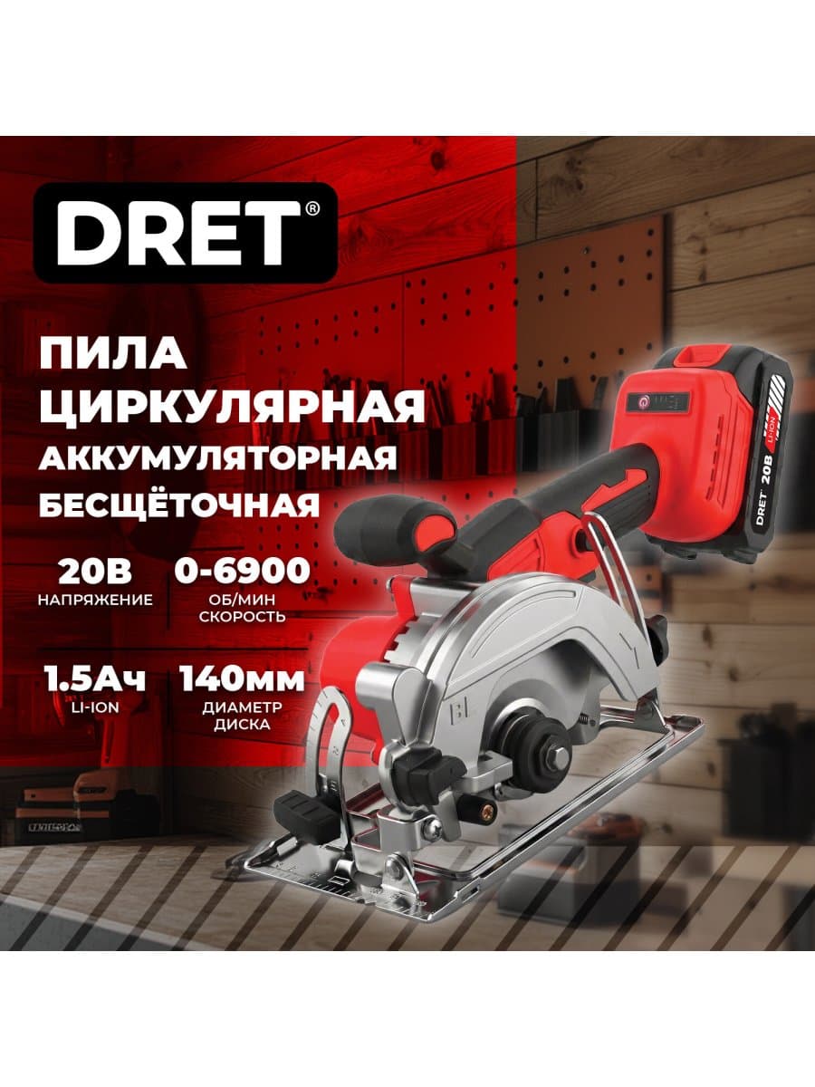 Пила циркулярная аккумуляторная БЕСЩЕТОЧНАЯ ДПА-20-1, 20 В, Li-ion 1х1,5 Ач, 140 мм, DRET (ДРЕТ), 671509