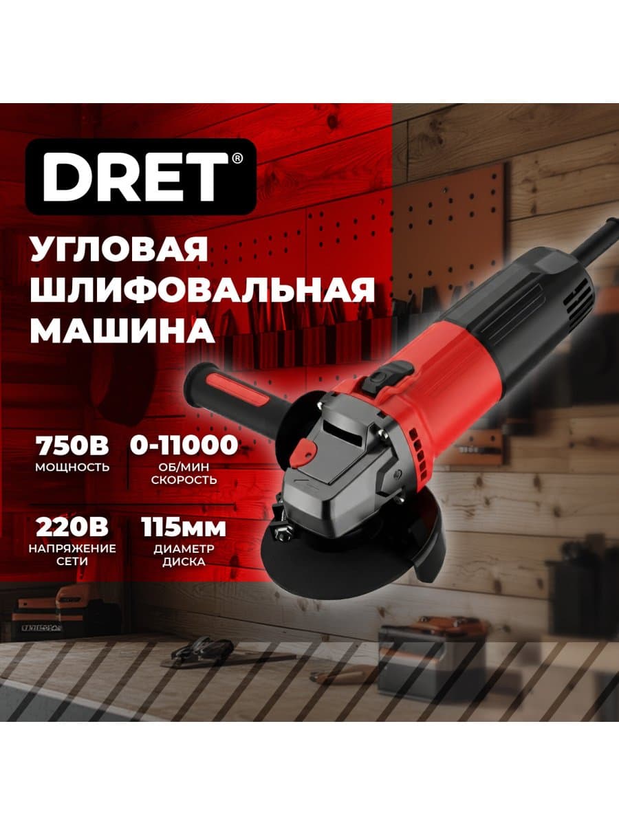 Машина шлифовальная угловая сетевая УШМ-115-800, 750 Вт, 11000 об/мин, диск 115 мм, DRET (ДРЕТ), 671511