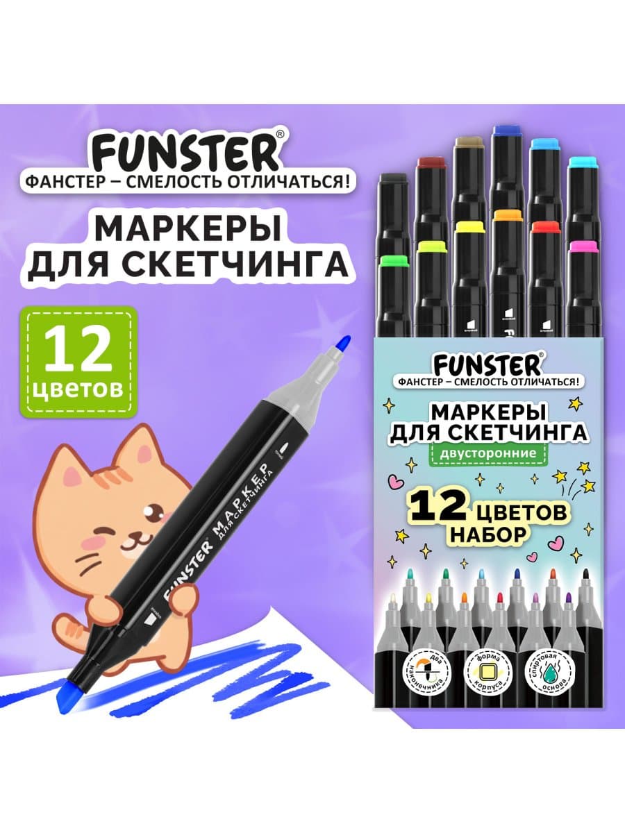 Маркеры для скетчинга двусторонние, НАБОР 12 шт, базовые цвета, FUNSTER, 152710