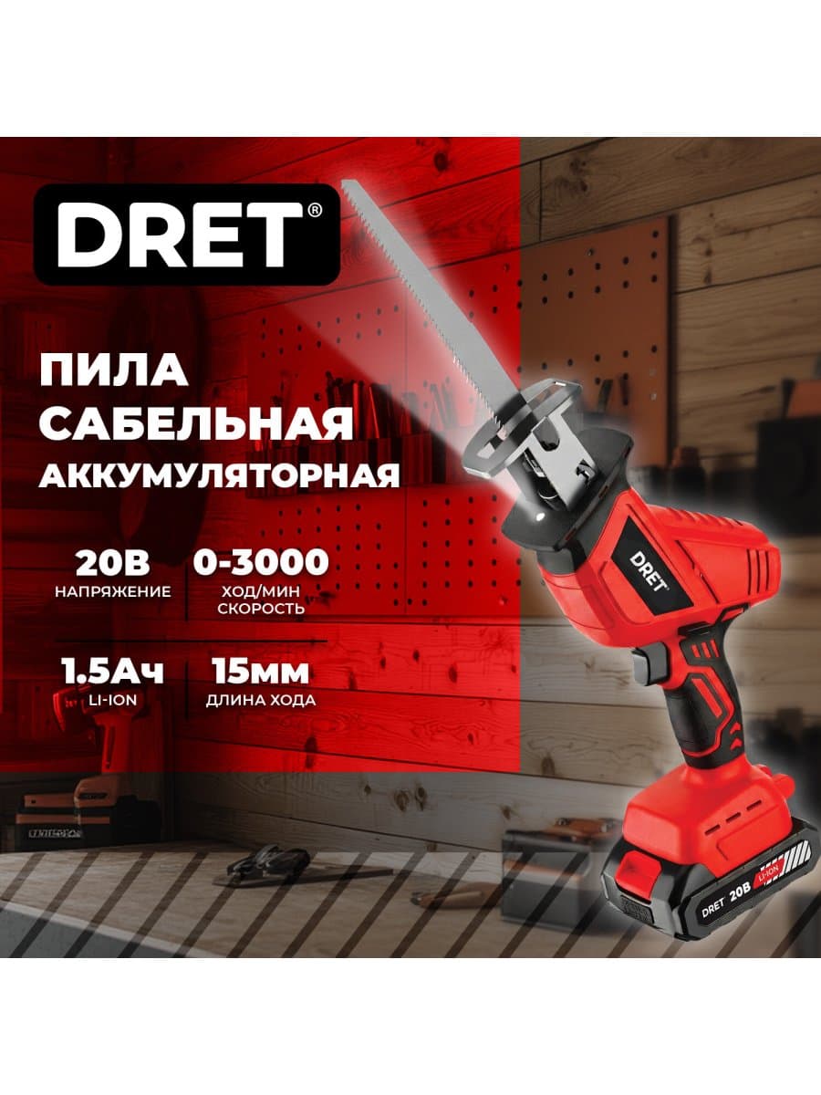 Пила сабельная аккумуляторная 20 В, Li-ion 1х1,5 Ач, 50/2 мм, 4 ПИЛЬНЫХ ПОЛОТНА, DRET (ДРЕТ) ПСА-20-1, 671507