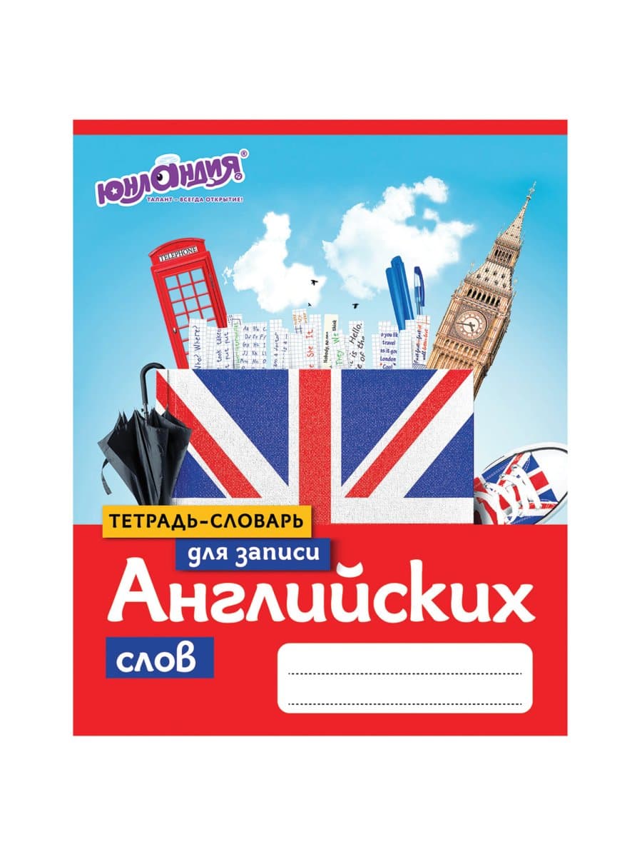 Тетрадь-словарь для записи английских слов А5 48 л., скоба, клетка, ЮНЛАНДИЯ, справка, 403566