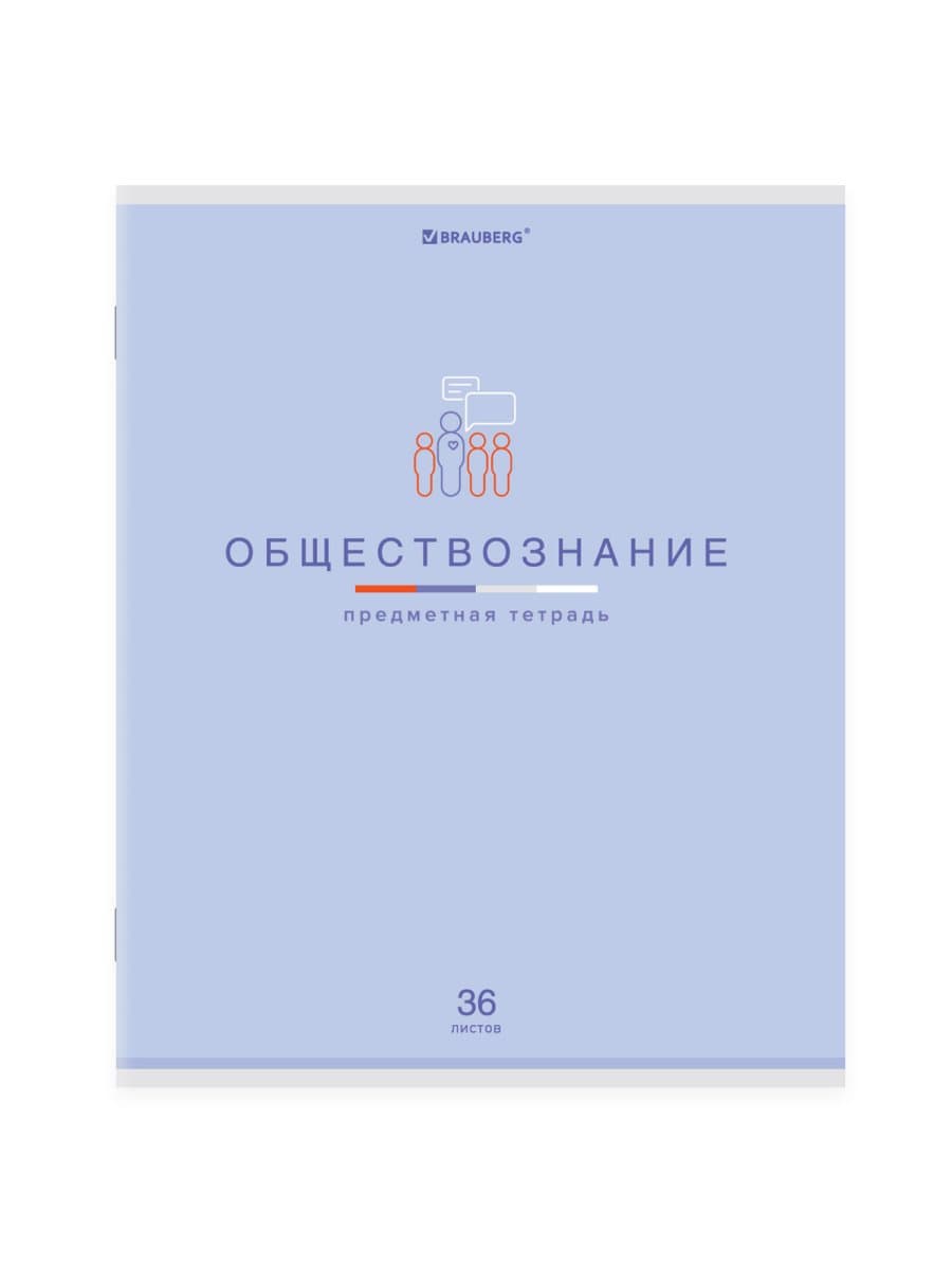 Тетрадь предметная "МИР ЗНАНИЙ", 36 л., обложка мелованная бумага, ОБЩЕСТВОЗНАНИЕ, клетка, BRAUBERG, 404594