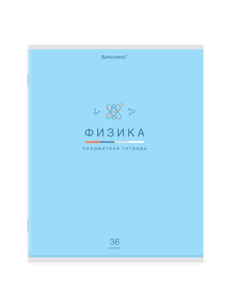 Тетрадь предметная "МИР ЗНАНИЙ" 36 л., обложка мелованная бумага, ФИЗИКА, клетка, BRAUBERG, 404603