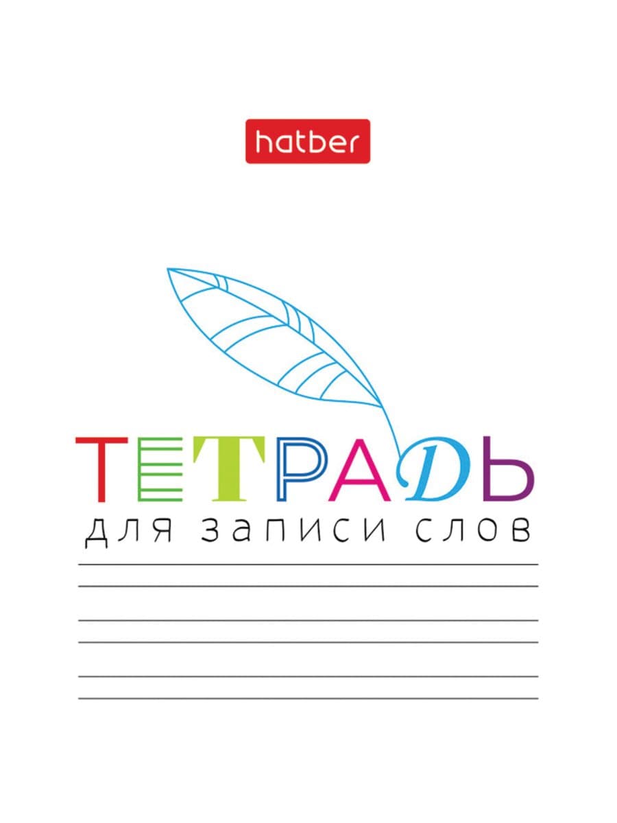 Тетрадь-словарь для записи иностранных слов А6, 24 л., скоба, линия, HATBER, "Запиши", 090009, 24Т6В5_33335