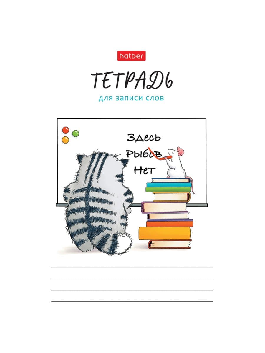 Тетрадь-словарь для записи иностранных слов А6 24 л., скоба, линия, HATBER, "Кот Пирожок", 089999, 24Т6В5_33041