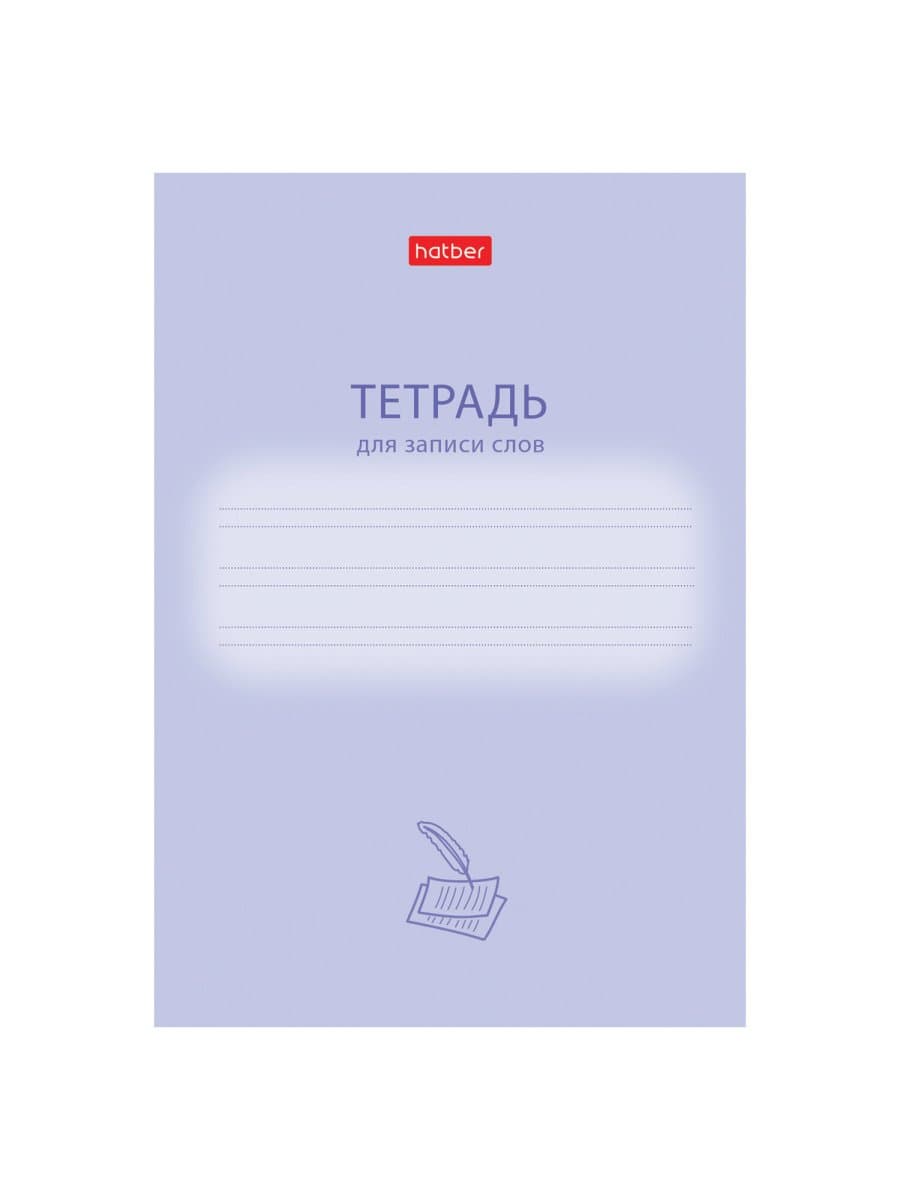 Тетрадь-словарь для записи иностранных слов А6, 24 л., скоба, линия, HATBER, "Учись хорошо", 090008, 24Т6В5_33333