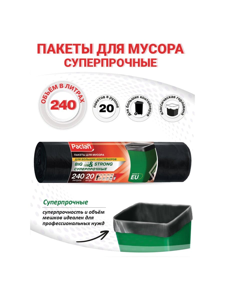 Мешки для мусора 240 л, черные, в рулоне 20 шт., ПВД, 35 мкм, 130х90 см, PACLAN "Big and Strong", 402209