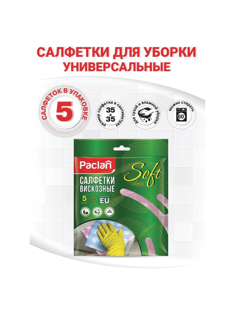 Салфетки универсальные, 35х35 см, КОМПЛЕКТ 5 шт., 50 г/м2, вискоза (спанлейс), PACLAN "Practi", 410121