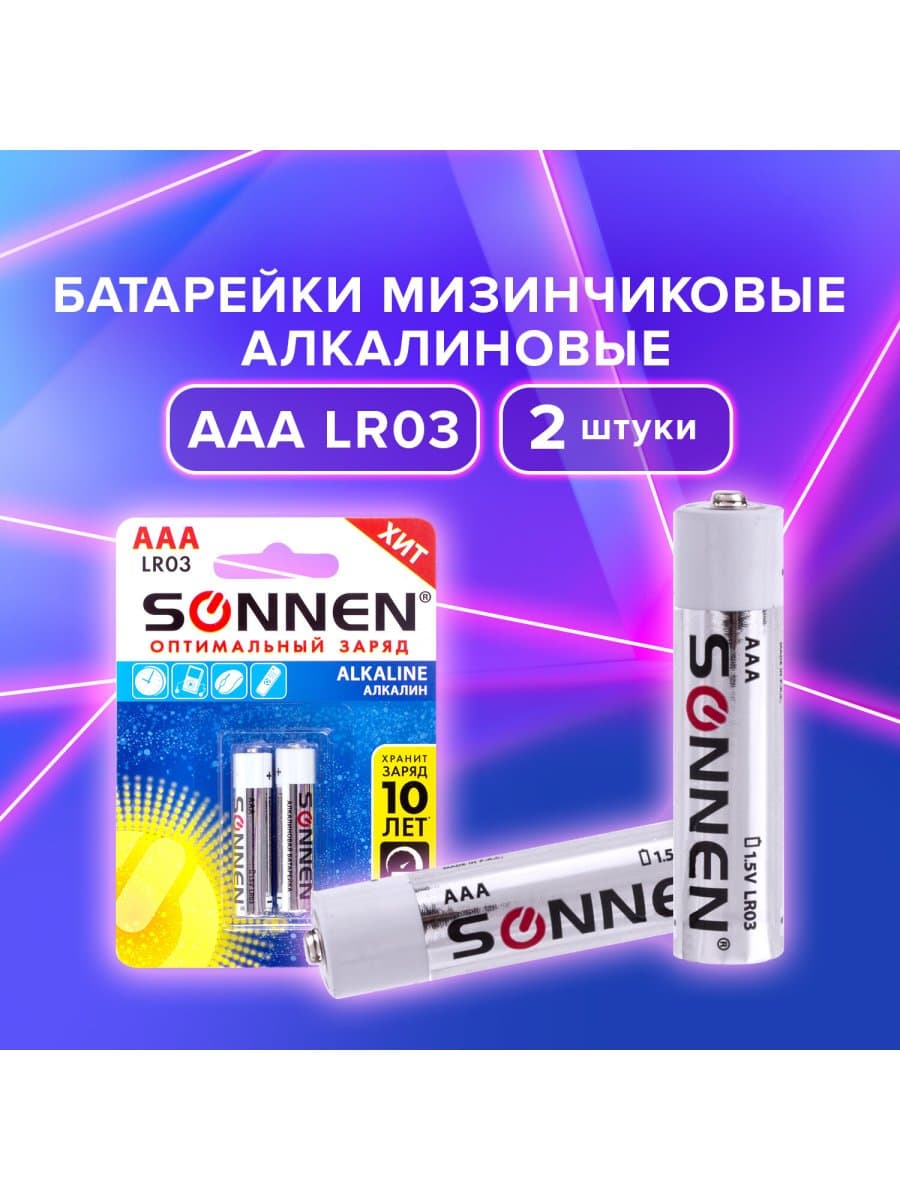 Батарейки КОМПЛЕКТ 2 шт., SONNEN Alkaline, AAA (LR03, 24А), алкалиновые, мизинчиковые, блистер, 451087