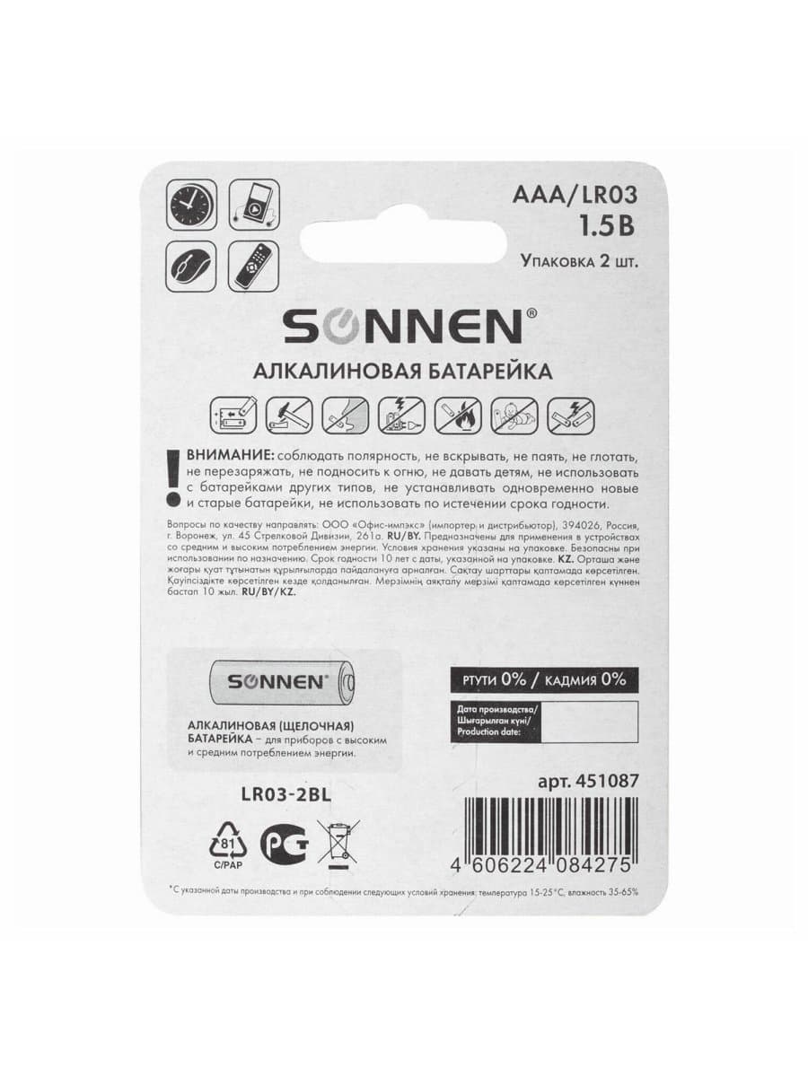 Батарейки КОМПЛЕКТ 2 шт., SONNEN Alkaline, AAA (LR03, 24А), алкалиновые, мизинчиковые, блистер, 451087