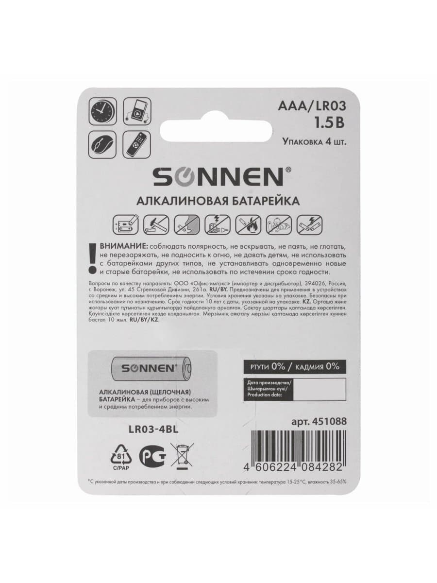 Батарейки КОМПЛЕКТ 4 шт., SONNEN Alkaline, AAA (LR03, 24А), алкалиновые, мизинчиковые, в блистере, 451088