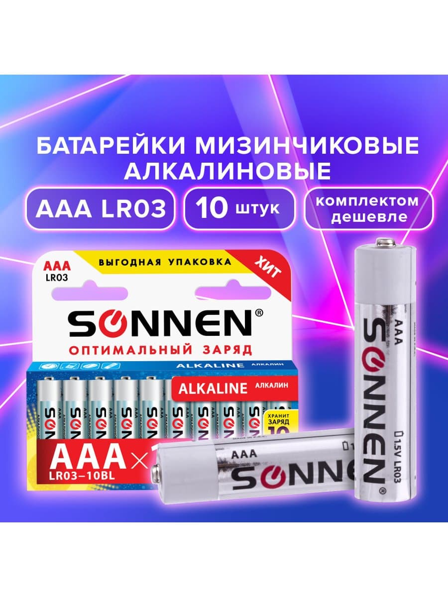 Батарейки КОМПЛЕКТ 10 шт, SONNEN Alkaline, AAA (LR03, 24А), алкалиновые, мизинчиковые, в коробке, 451089