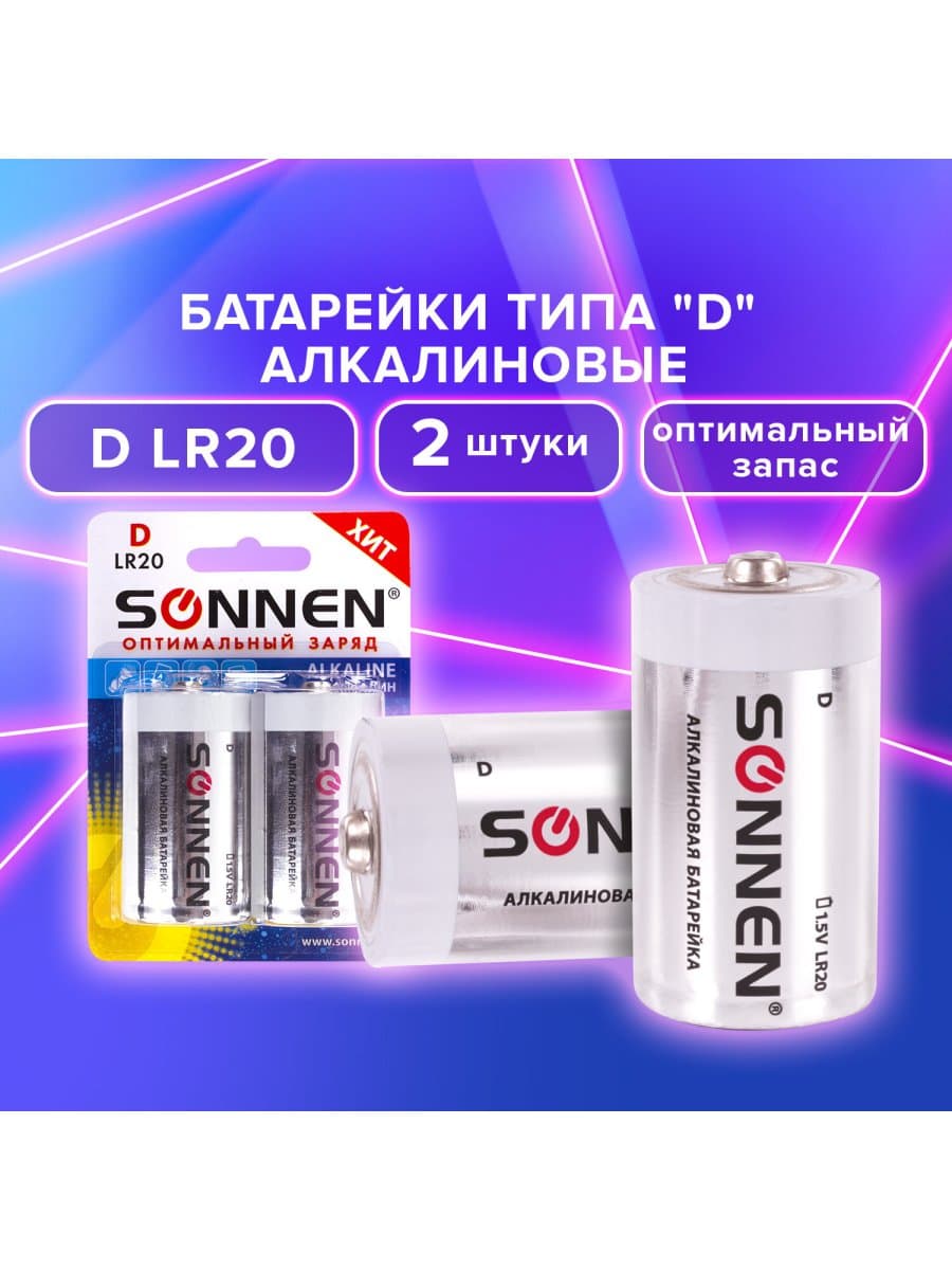 Батарейки КОМПЛЕКТ 2 шт, SONNEN Alkaline, D (LR20, 13А), алкалиновые, в блистере, 451091