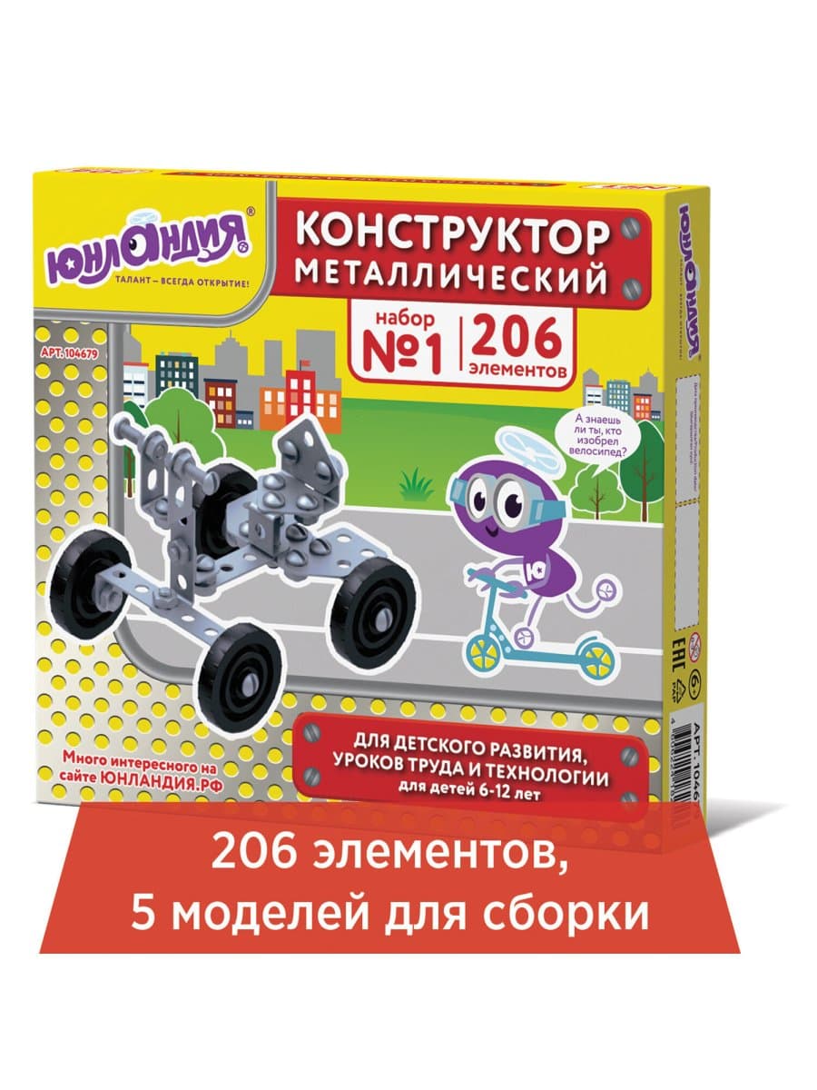 Конструктор металлический ЮНЛАНДИЯ "Для уроков труда №1", развивающий, 206 элементов, 104679