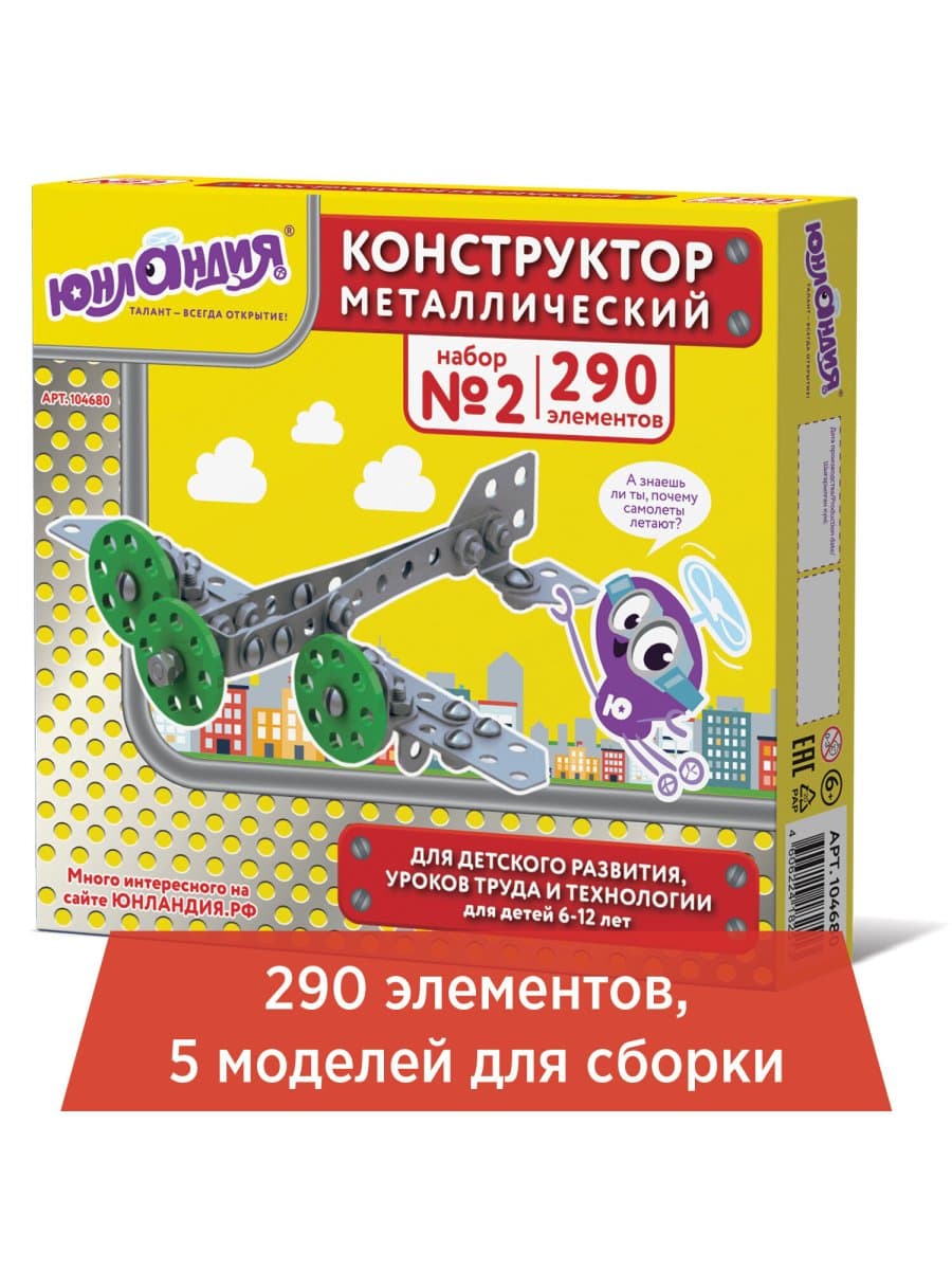 Конструктор металлический ЮНЛАНДИЯ "Для уроков труда №2", развивающий, 290 элементов, 104680