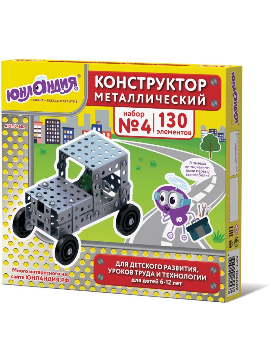 Конструктор металлический ЮНЛАНДИЯ "Для уроков труда №4", развивающий, 130 элементов, 104682