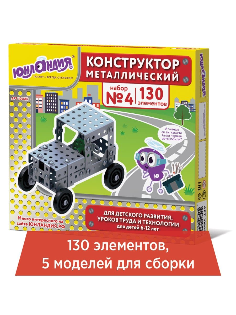 Конструктор металлический ЮНЛАНДИЯ "Для уроков труда №4", развивающий, 130 элементов, 104682