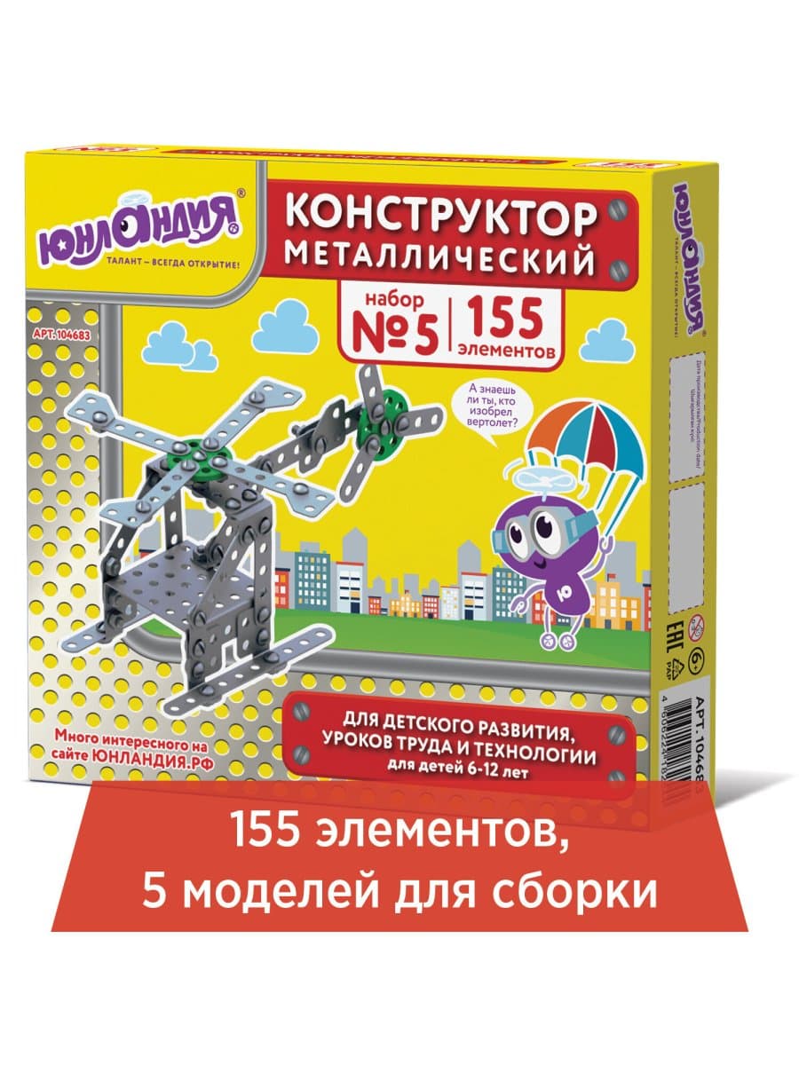 Конструктор металлический ЮНЛАНДИЯ "Для уроков труда №5", развивающий, 155 элементов, 104683