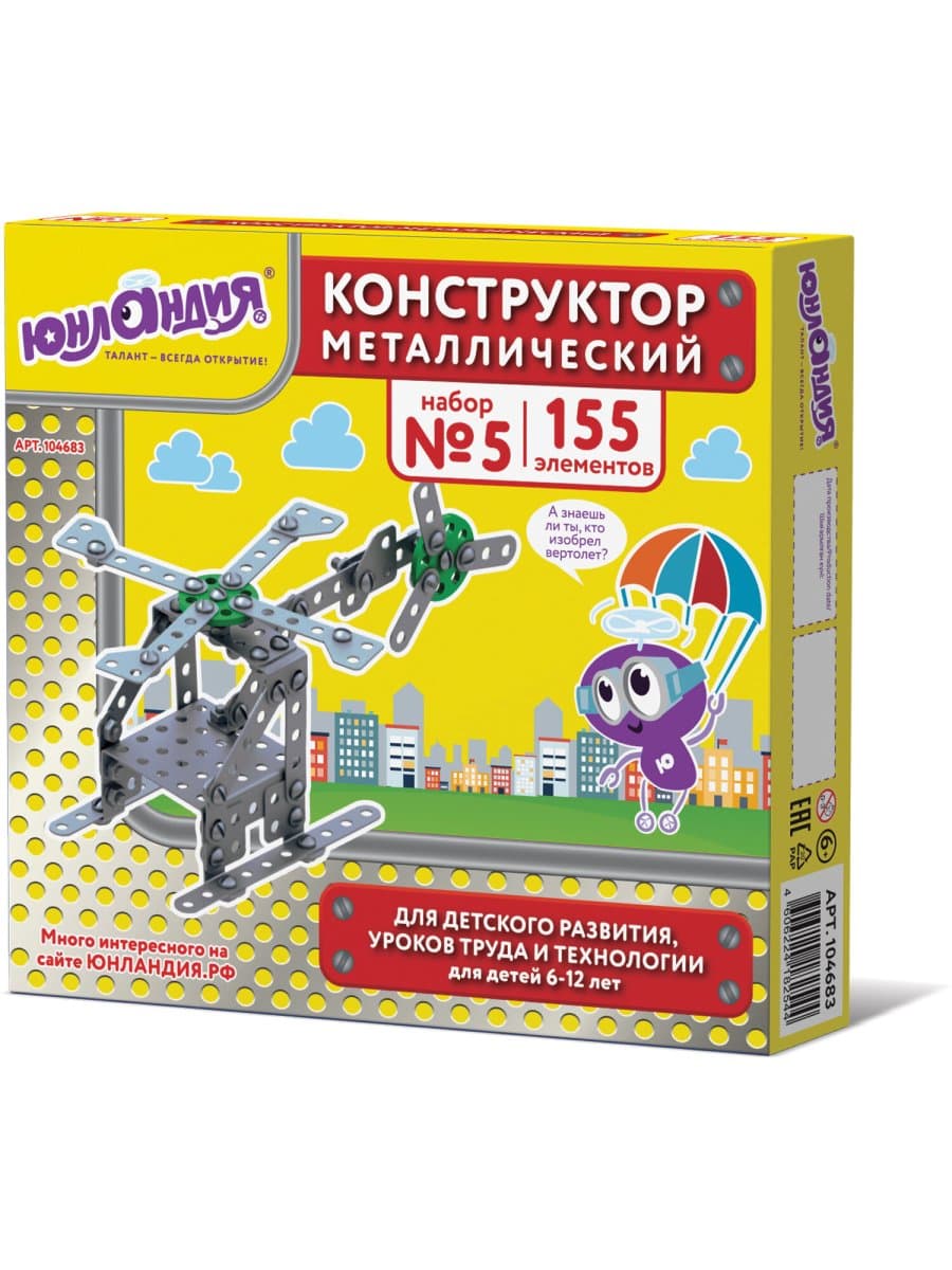 Конструктор металлический ЮНЛАНДИЯ "Для уроков труда №5", развивающий, 155 элементов, 104683