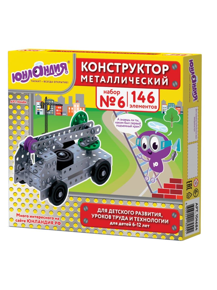 Конструктор металлический ЮНЛАНДИЯ "Для уроков труда №6", развивающий, 146 элементов, 104684