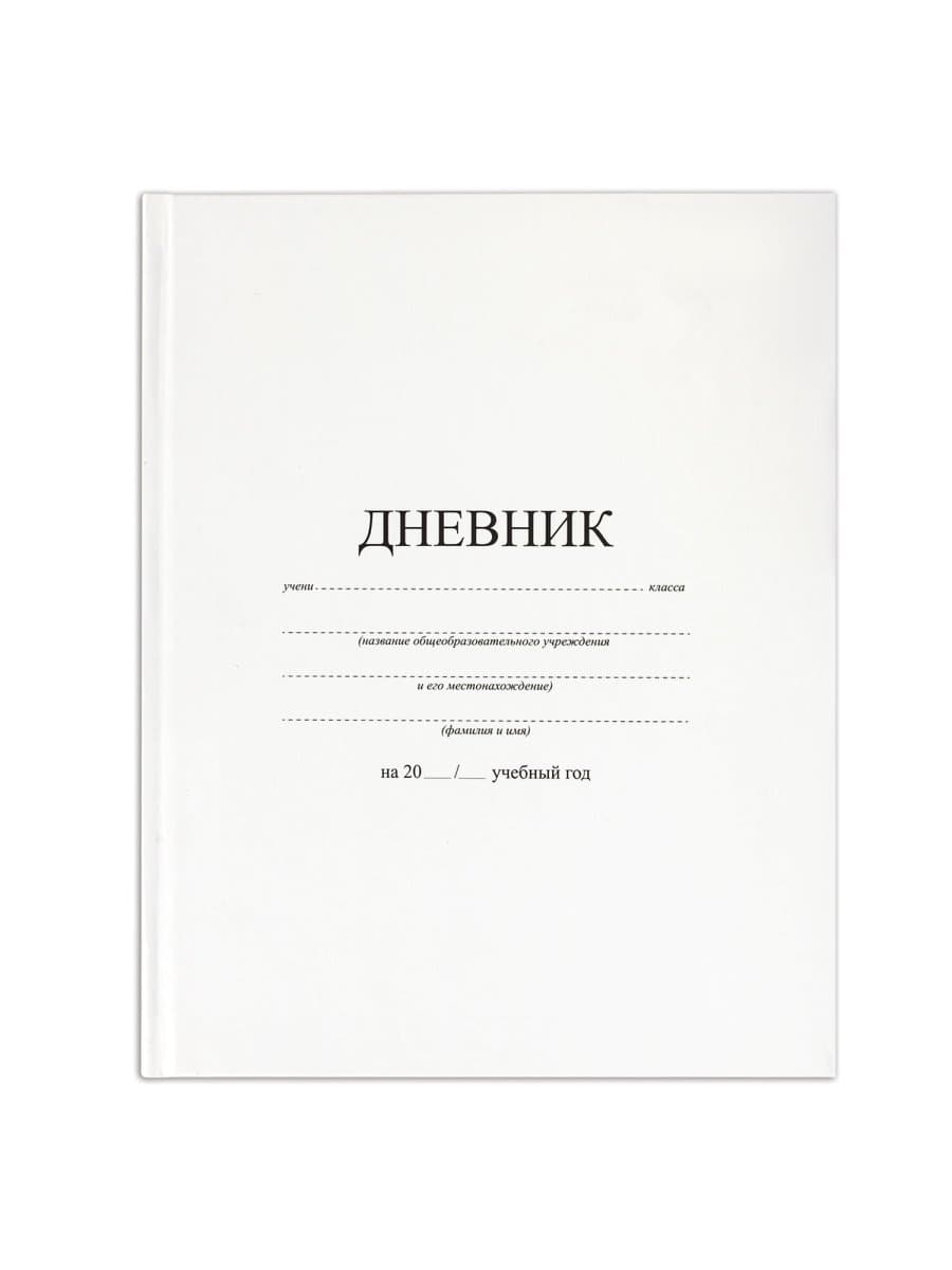 Дневник 1-11 класс 40 л., твердый, BRAUBERG, матовая ламинация, БЕЛЫЙ, 105540