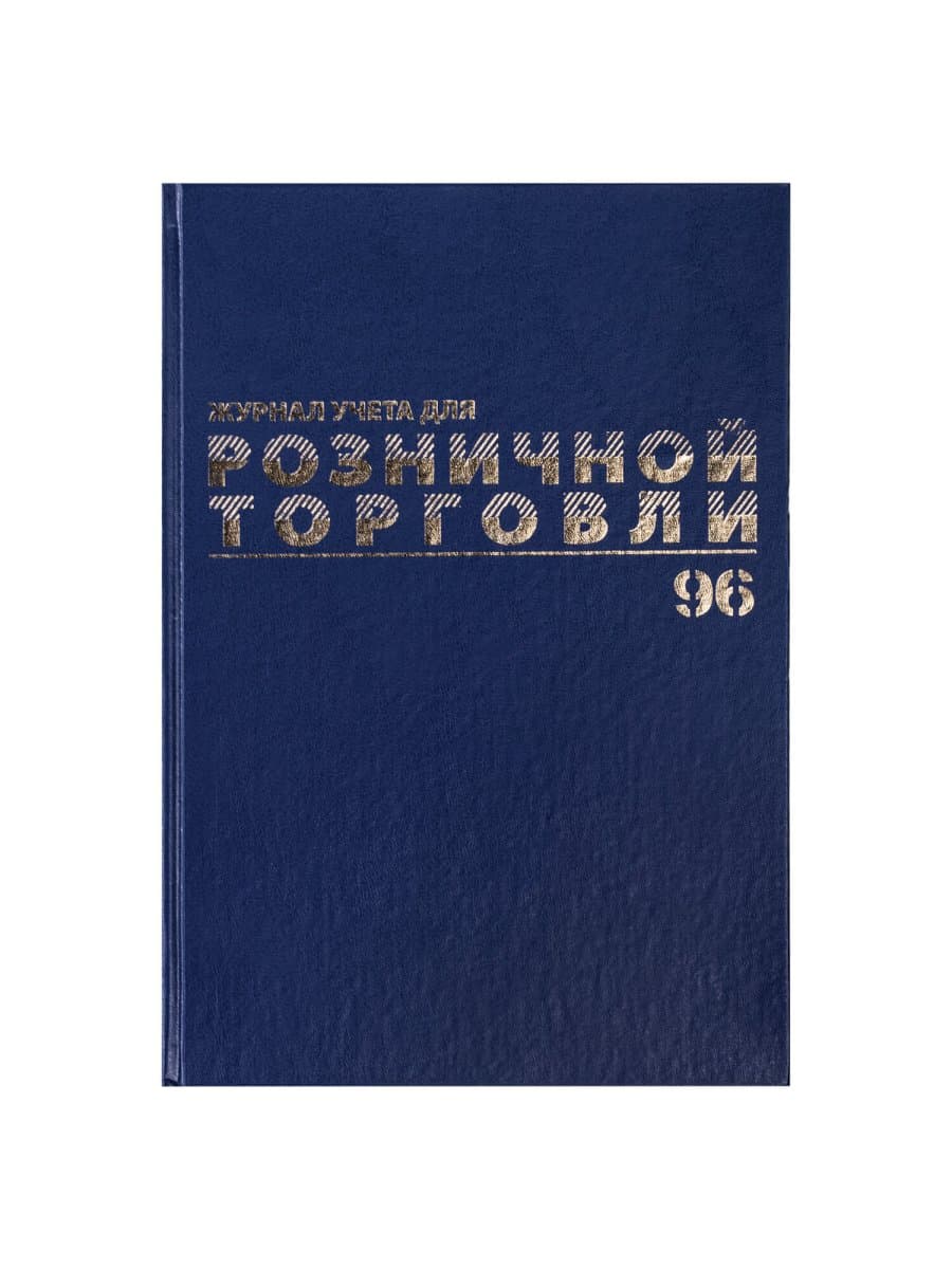 Журнал учета для розничной торговли, 96 л., бумвинил, блок офсет, А4 200x290 мм, BRAUBERG, 111270
