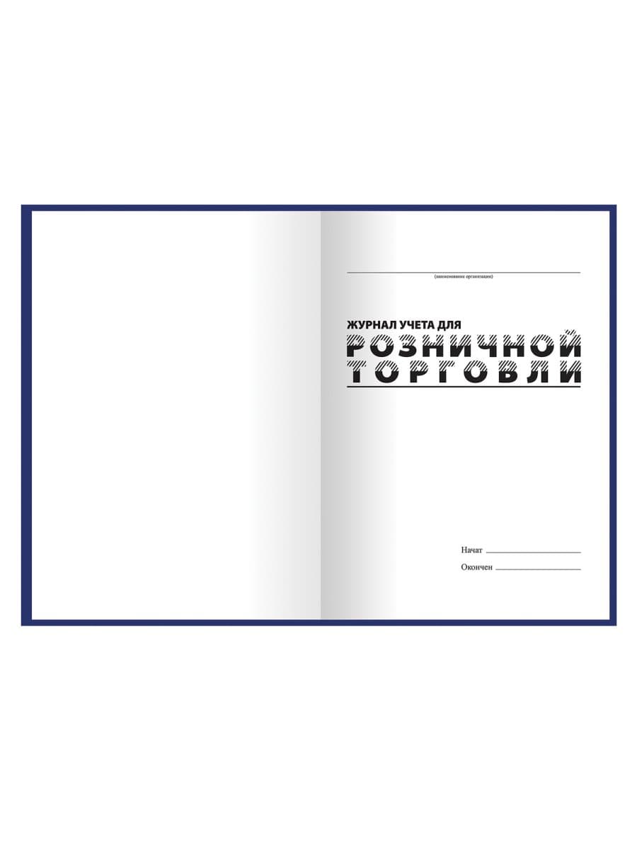 Журнал учета для розничной торговли, 96 л., бумвинил, блок офсет, А4 200x290 мм, BRAUBERG, 111270