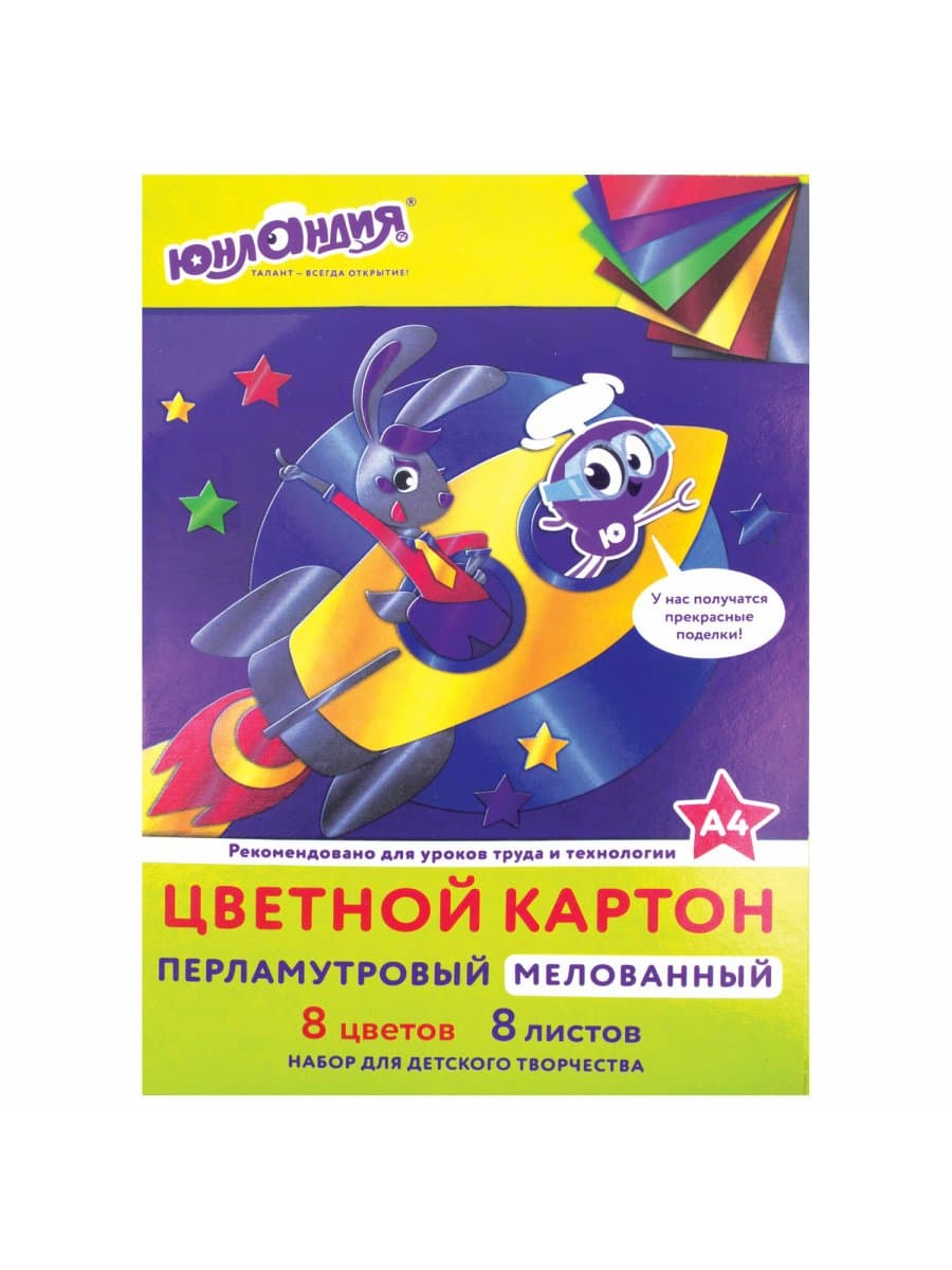 Картон цветной А4 МЕЛОВАННЫЙ ПЕРЛАМУТРОВЫЙ, 8 листов, 8 цветов, в папке, ЮНЛАНДИЯ, 200х290 мм, "ПОЛЕТ", 111322