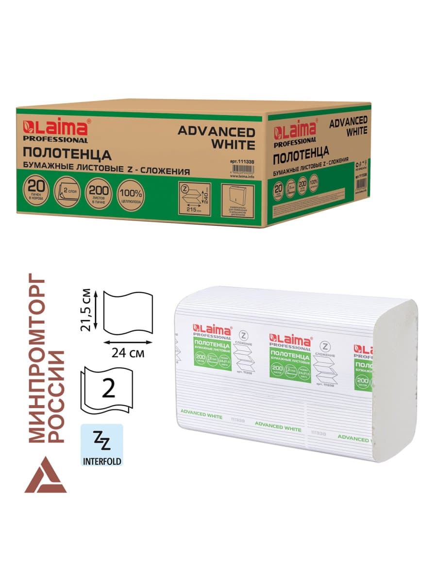 Полотенца бумажные 200 шт., LAIMA (H2) ADVANCED WHITE, 2-слойные, белые, КОМПЛЕКТ 20 пачек, 24х21,5, Z-сложение, 111338