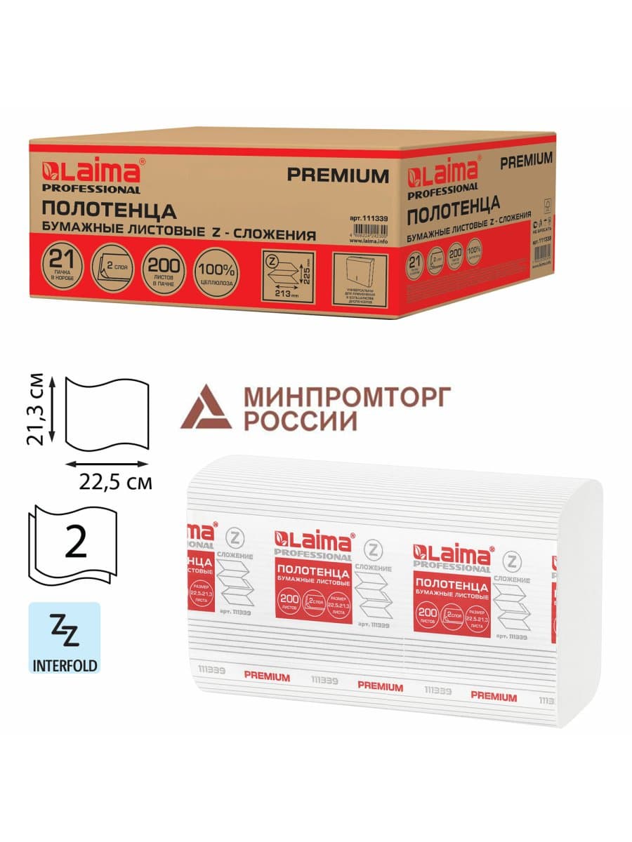 Полотенца бумажные 200 шт., LAIMA (H2) PREMIUM, 2-слойные, белые, КОМПЛЕКТ 21 пачка, 22,5х21,3 см, Z-сложение, 111339