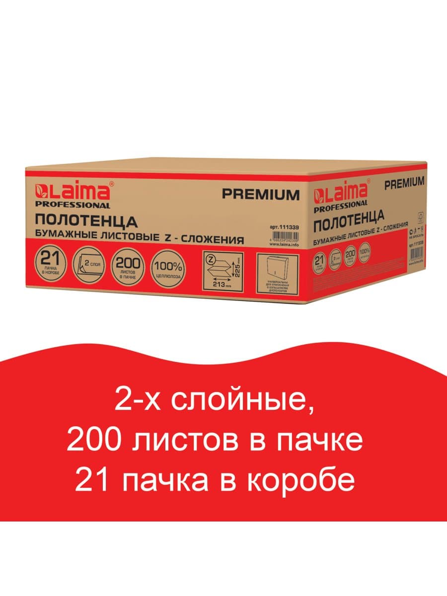 Полотенца бумажные 200 шт., LAIMA (H2) PREMIUM, 2-слойные, белые, КОМПЛЕКТ 21 пачка, 22,5х21,3 см, Z-сложение, 111339