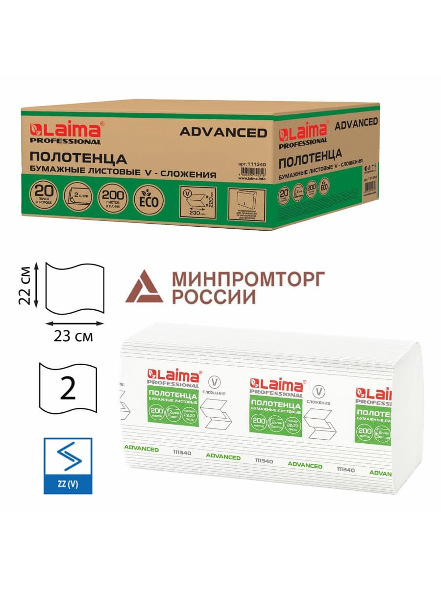 Полотенца бумажные 200 шт., LAIMA (H3) ADVANCED, 2-слойные, белые, КОМПЛЕКТ 20 пачек, 22х23, V-сложение, 111340