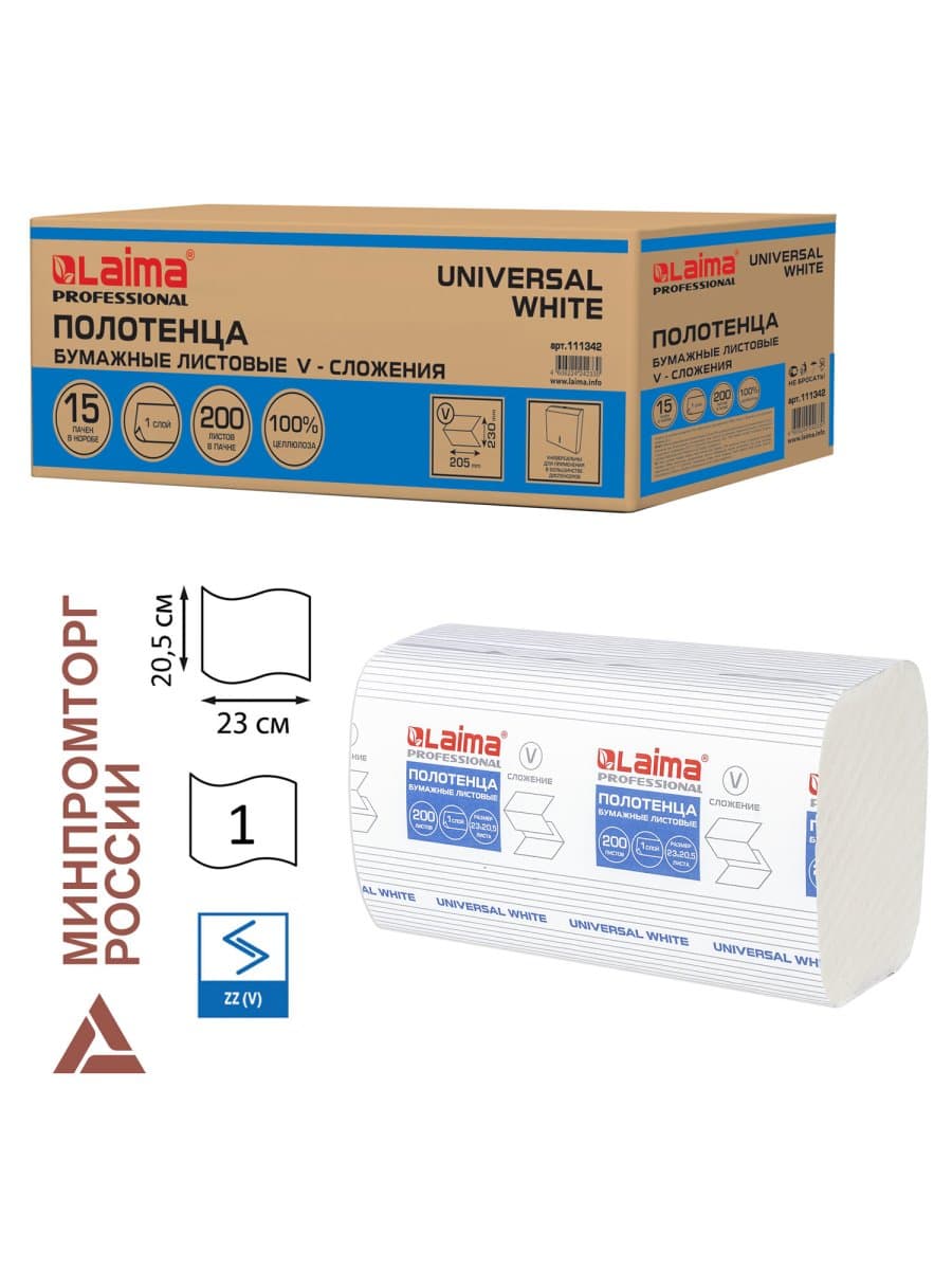 Полотенца бумажные 200 шт., LAIMA (H3) UNIVERSAL WHITE, 1-слойные, белые, КОМПЛЕКТ 15 пачек, 23x20,5, V-сложение, 111342