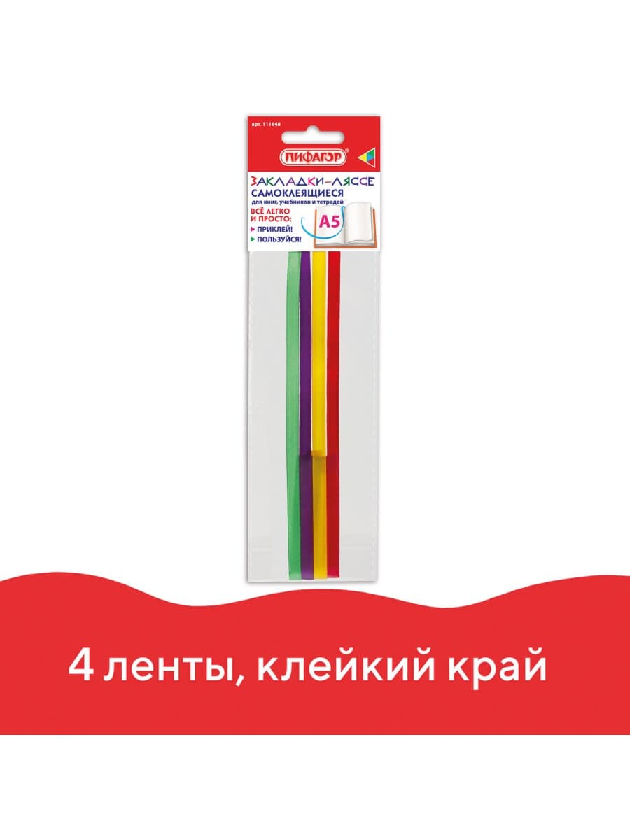 Закладки-ляссе "РАДУГА" для книг А5 (длина 28 см) ПИФАГОР, клейкий край, 4 ленты, 111648