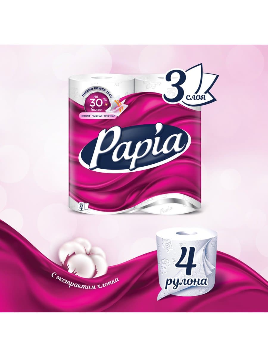 Бумага туалетная бытовая, спайка 4 шт., 3-слойная (4 х 16,8 м), PAPIA, белая, 5080720