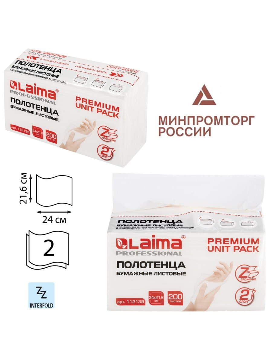 Полотенца бумажные (1 пачка 200 листов) LAIMA (Система H2) PREMIUM UNIT PACK, 2-слойные, 24х21,6 см, Z-сложение, 112139
