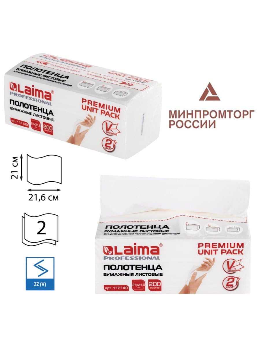 Полотенца бумажные (1 пачка 200 листов) LAIMA (Система H3) PREMIUM UNIT PACK, 2-слойные, 21х21,6 см, V-сложение, 112140