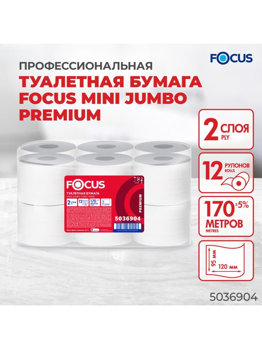 Бумага туалетная 170 м, FOCUS (Система Т2) mini Jumbo, 2-слойная, цвет белый, КОМПЛЕКТ 12 рулонов, 5036904