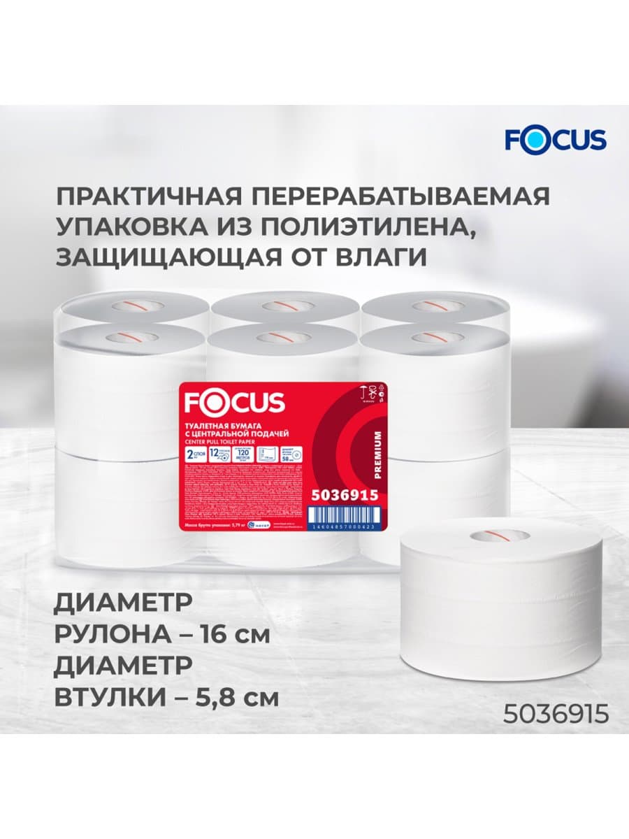 Бумага туалетная с центральной вытяжкой 120 м, FOCUS (T9) Premium, 2-слойная, белый, КОМПЛЕКТ 12 рулонов, 5036915