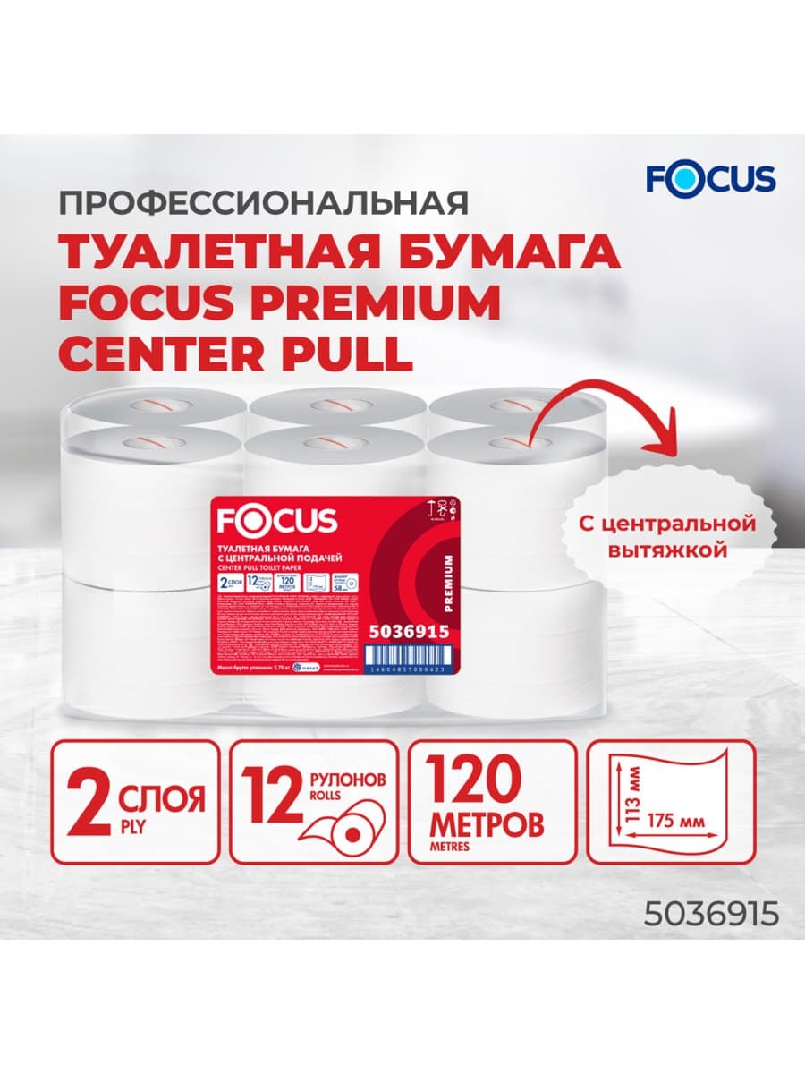 Бумага туалетная с центральной вытяжкой 120 м, FOCUS (T9) Premium, 2-слойная, белый, КОМПЛЕКТ 12 рулонов, 5036915