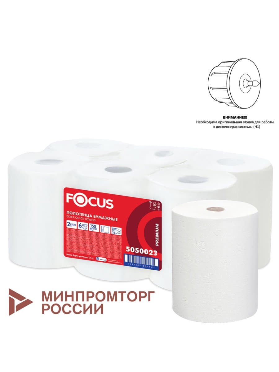 Полотенца бумажные рулонные 150 м FOCUS (H1) Extra Quick, втулка 38 мм, 2-слойные, белые, КОМПЛЕКТ 6 рулонов, 5050023