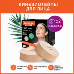 Кинезиотейп 2,5см*5м, комплект, 2 рулона, бежевый, DASWERK, 680012