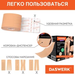 Кинезио тейп 5см*5м, бежевый, DASWERK, 680003