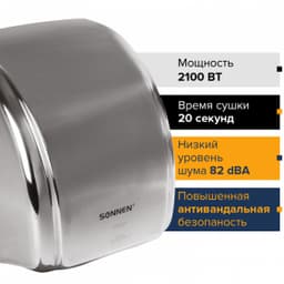 Сушилка для рук SONNEN HD-230S, 2100 Вт, нержавеющая сталь, 604195
