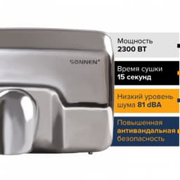 Сушилка для рук SONNEN HD-798S, 2300 Вт, нержавеющая сталь, 604194